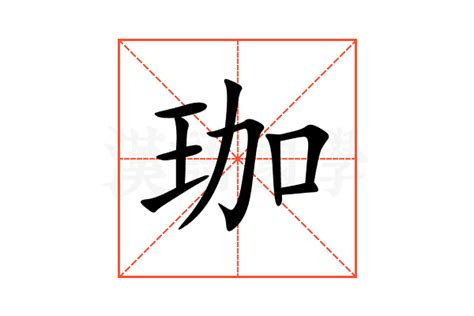 珈字意思|珈